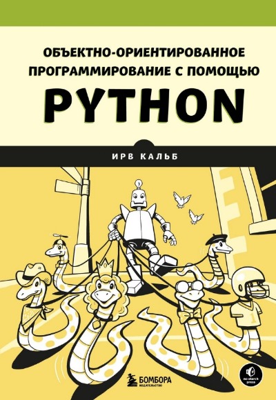 «Объектно-ориентированное программирование с помощью Python» - ISBN: 978-5-04-186627-3