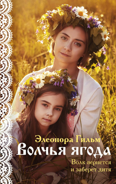 «Волчья ягода (м)» - ISBN: 978-5-04-157411-6