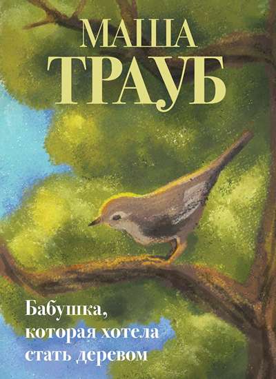 «Бабушка, которая хотела стать деревом (м)» - ISBN: 978-5-04-225632-5