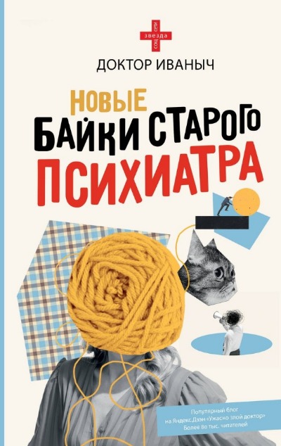 «Новые байки старого психиатра» - ISBN: 978-5-17-156487-2