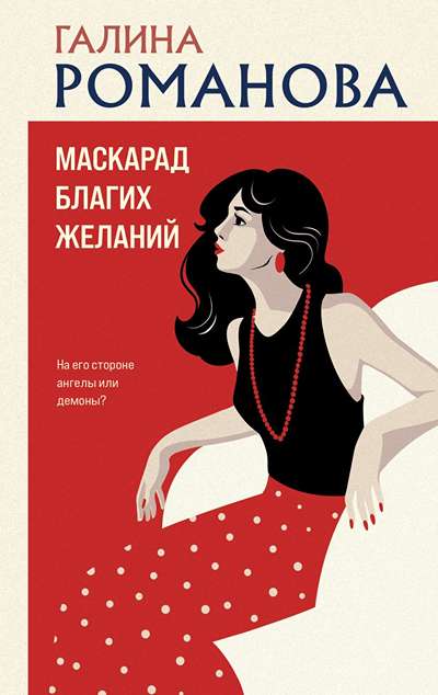 «Маскарад благих желаний: роман» - ISBN: 978-5-04-223029-5
