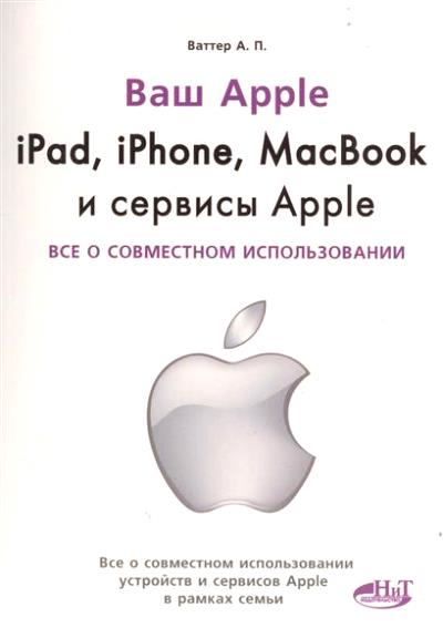 «IPad. iPhone. macbook и сервисы apple. Все о совместном использовании» - ISBN: 978-5-94387-992-0