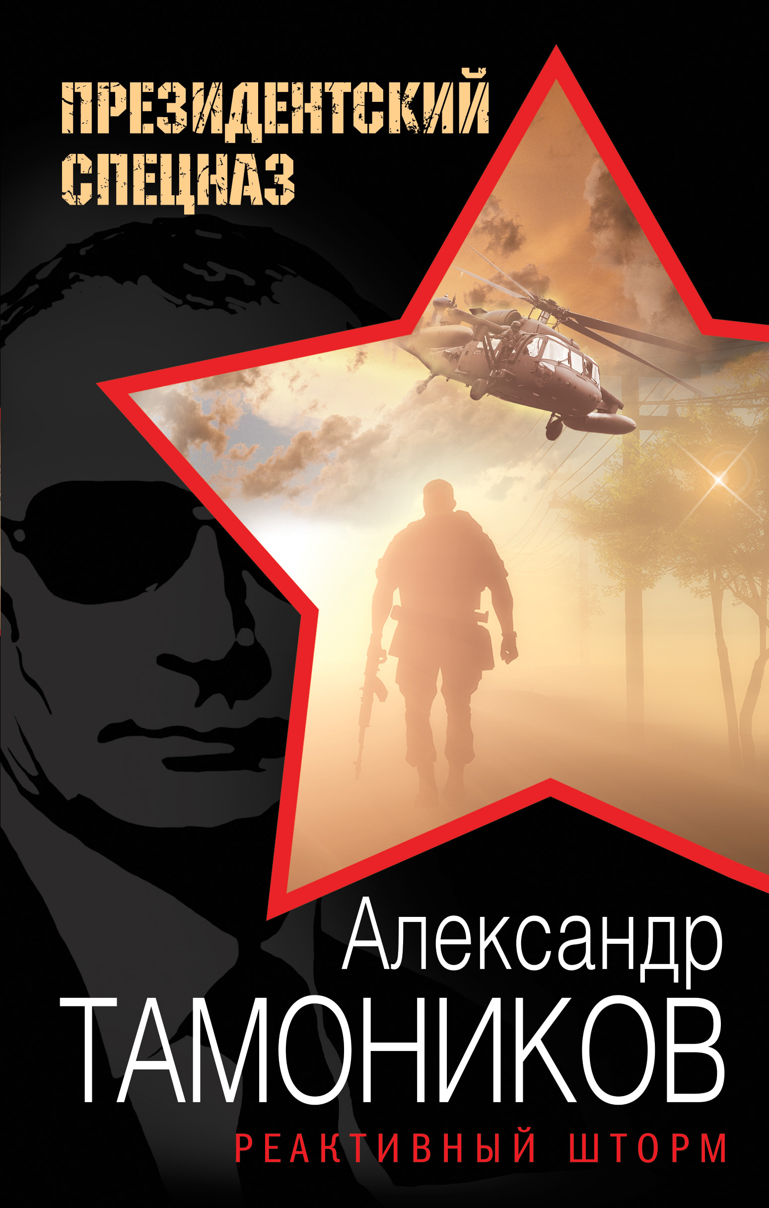 «Реактивный шторм» - ISBN: 978-5-699-94263-3