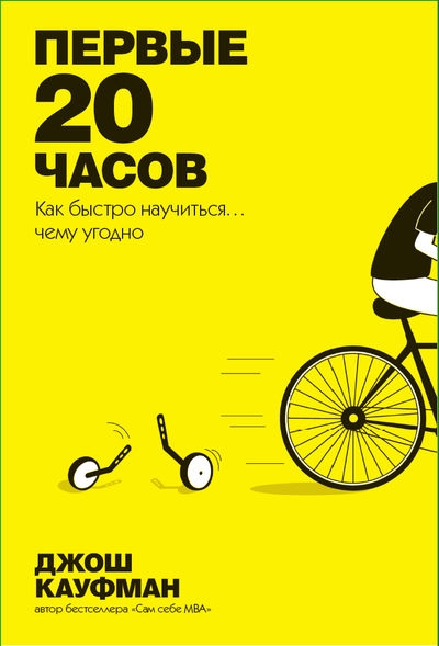 «Как  научиться чему угодно... быстро. Первые 20 часов (м)» - ISBN: 978-5-389-16106-1