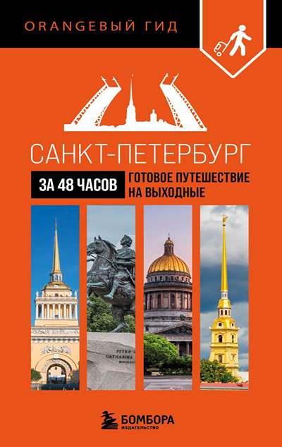 «Санкт-Петербург за 48 часов. Готовое путешествие на выходные» - ISBN: 978-5-04-213048-9