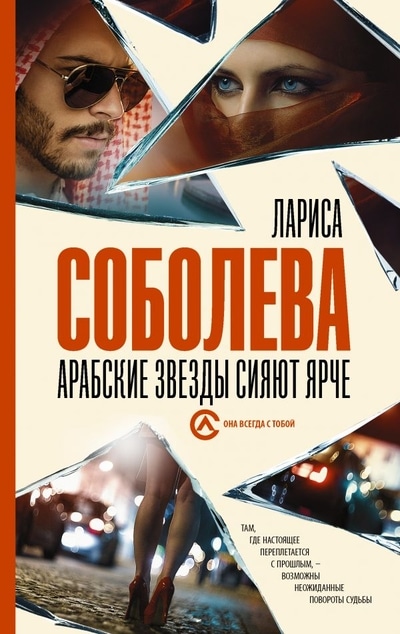 «Арабские звезды сияют ярче: роман» - ISBN: 978-5-17-135301-8