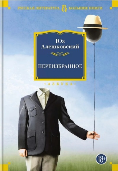 «Переизбранное» - ISBN: 978-5-389-21259-6