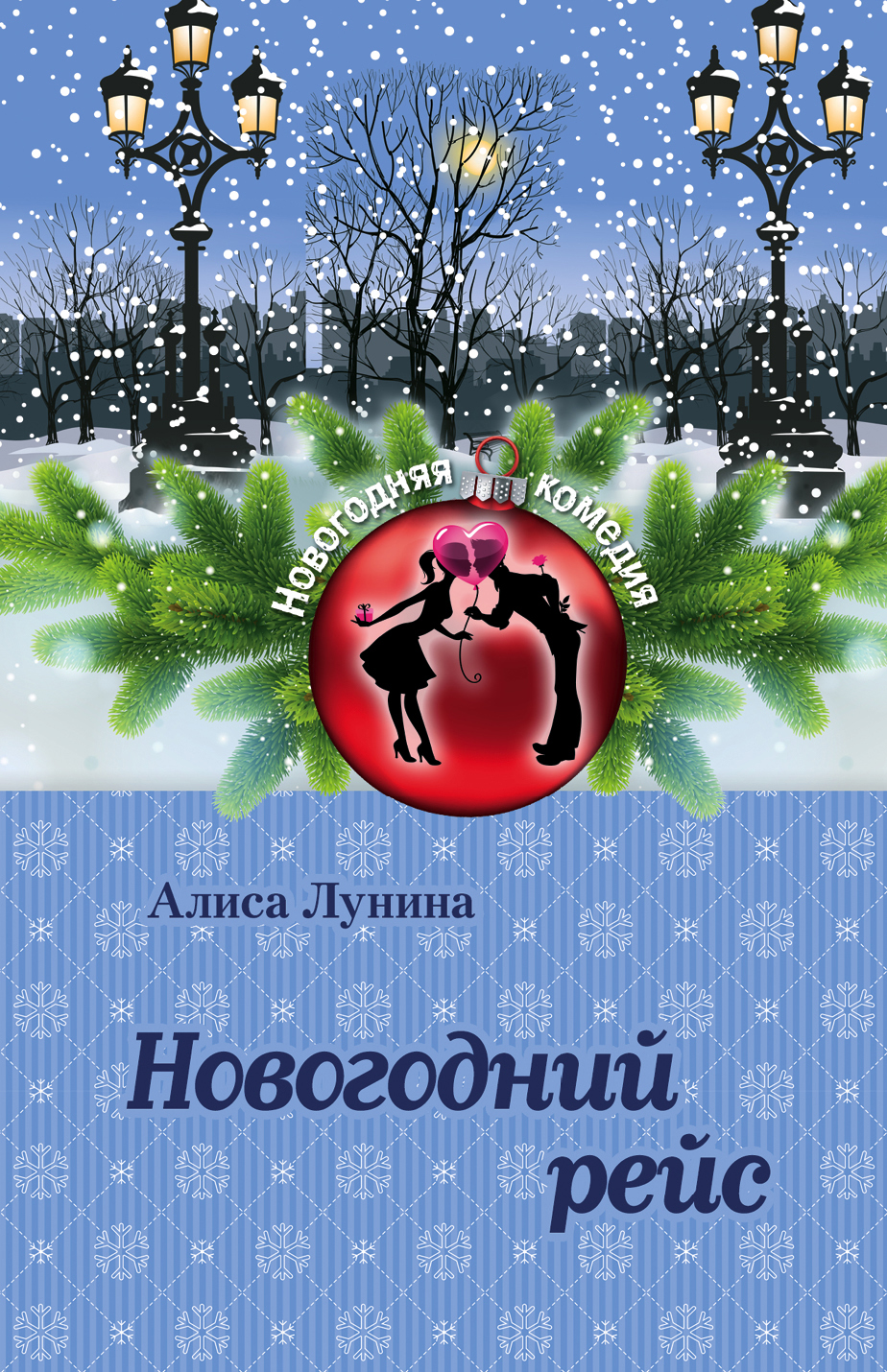 «Новогодний рейс: Роман (м)» - ISBN: 978-5-699-84514-9