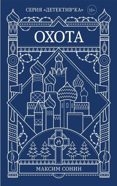 «Охота» - ISBN: 978-5-60465307-4