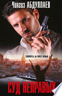 «Суд неправых» - ISBN: Не указан