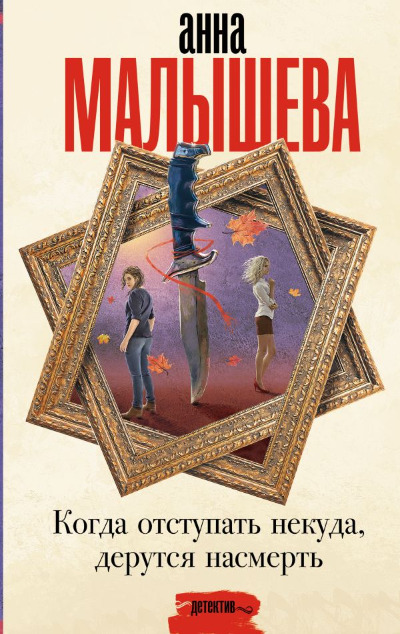 «Когда отступать некуда, дерутся насмерть: роман» - ISBN: 978-5-17-156360-8