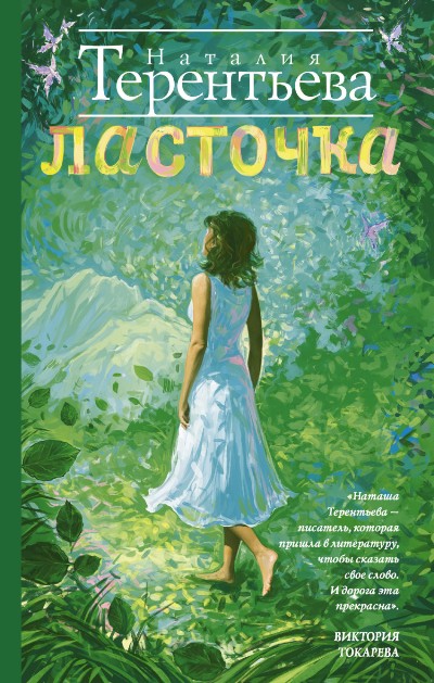 «Ласточка» - ISBN: 978-5-17-099345-1