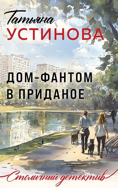 «Дом-фантом в приданое: роман (м)» - ISBN: 978-5-04-221868-2