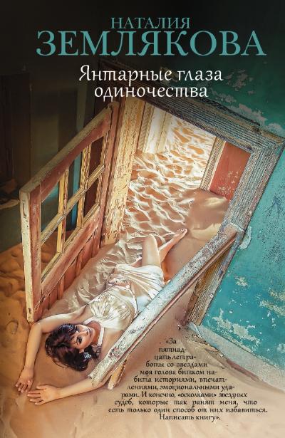 «Янтарные глаза одиночества: роман» - ISBN: 978-5-17-082616-2