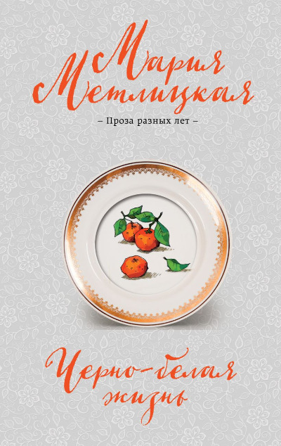 «Черно-белая жизнь (м)» - ISBN: 978-5-04-207727-2