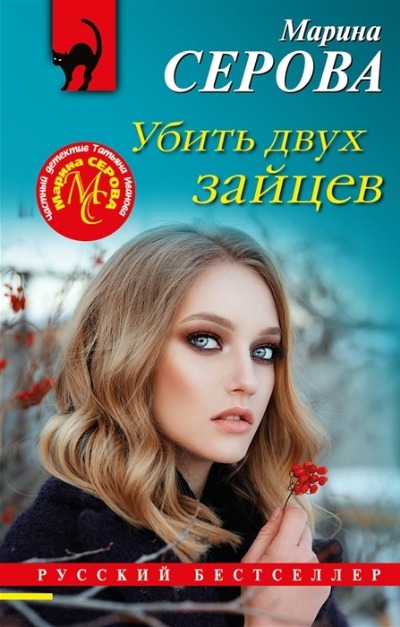 «Убить двух зайцев: роман (м)» - ISBN: 978-5-04-168132-6