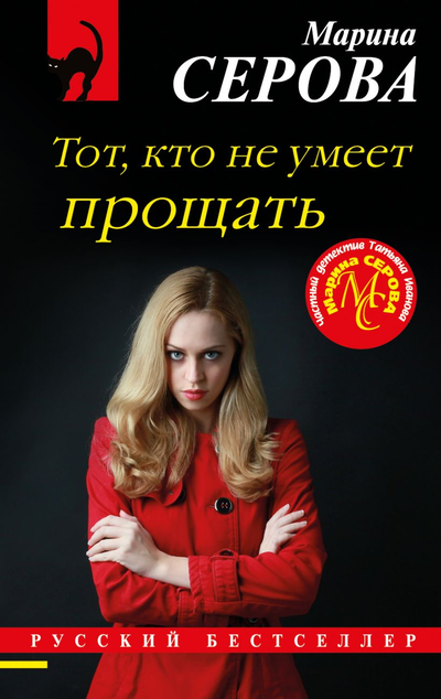 «Тот, кто не умеет прощать (м)» - ISBN: 978-5-04-116769-1