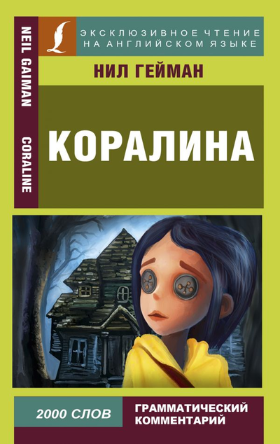 «Коралина (на английском языке)» - ISBN: 978-5-17-112133-4