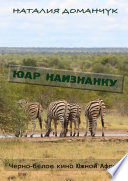«ЮАР наизнанку» - ISBN: Не указан