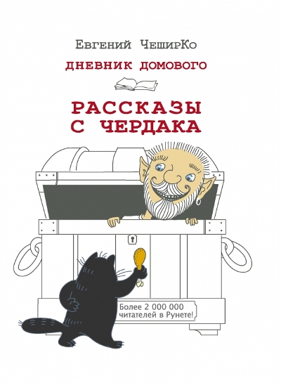 «Дневник Домового. Рассказы с чердака» - ISBN: 978-5-17-099533-2