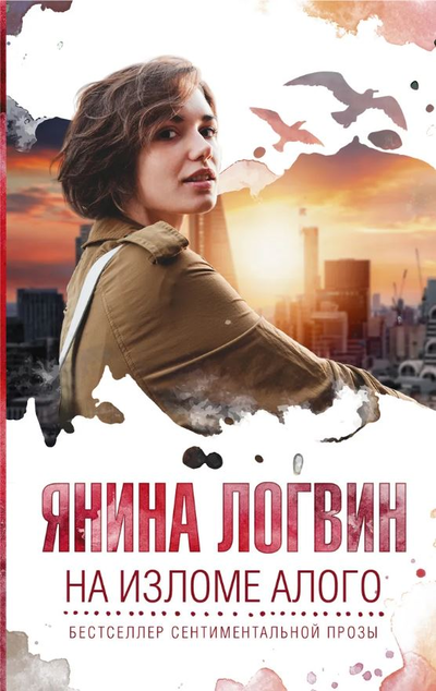 «На изломе алого (м)» - ISBN: 978-5-17-121099-1