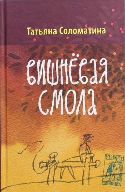 «Вишневая смола» - ISBN: 978-5-17-077097-7