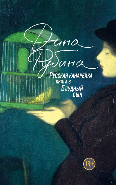 «Русская канарейка. Блудный сын: роман» - ISBN: 978-5-04-095218-2