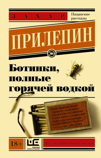 «Ботинки, полные горячей водкой: пацанские рассказы (м)» - ISBN: 978-5-17-095123-9