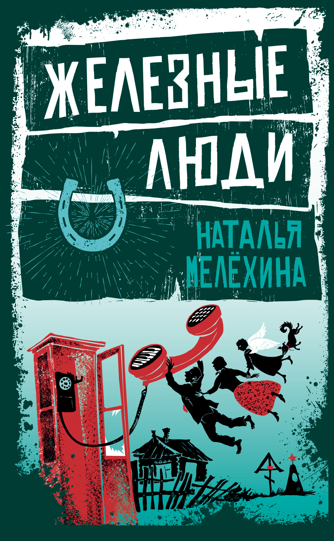 «Железные люди» - ISBN: 978-5-04-090885-1