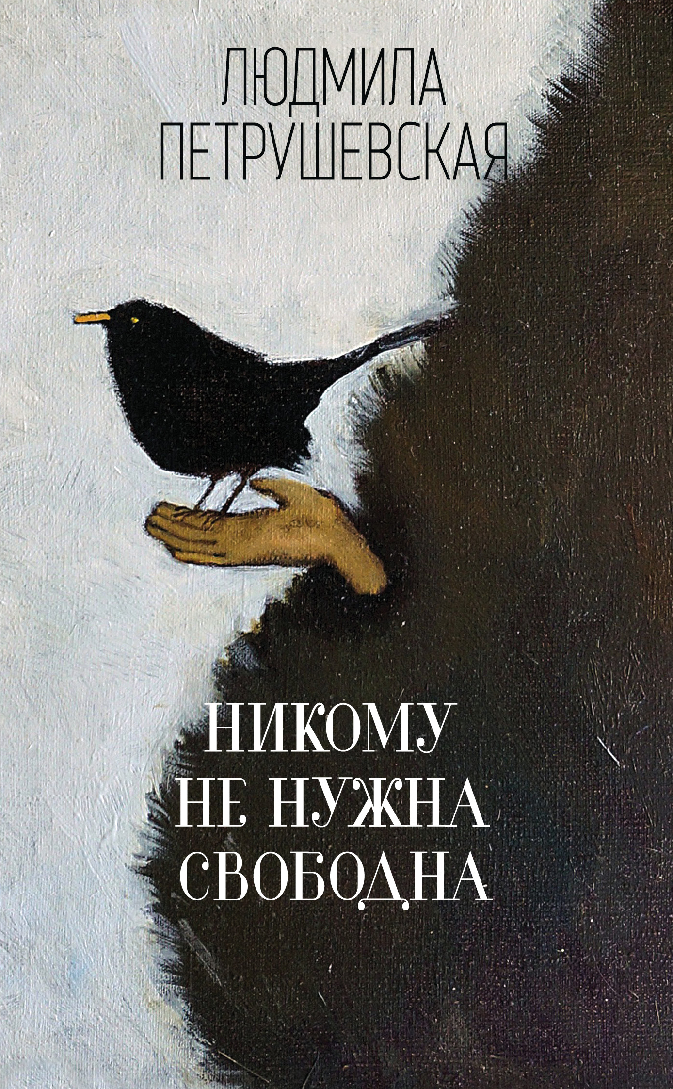 «Никому не нужна. Свободна : сборник (м)» - ISBN: 978-5-04-095889-4
