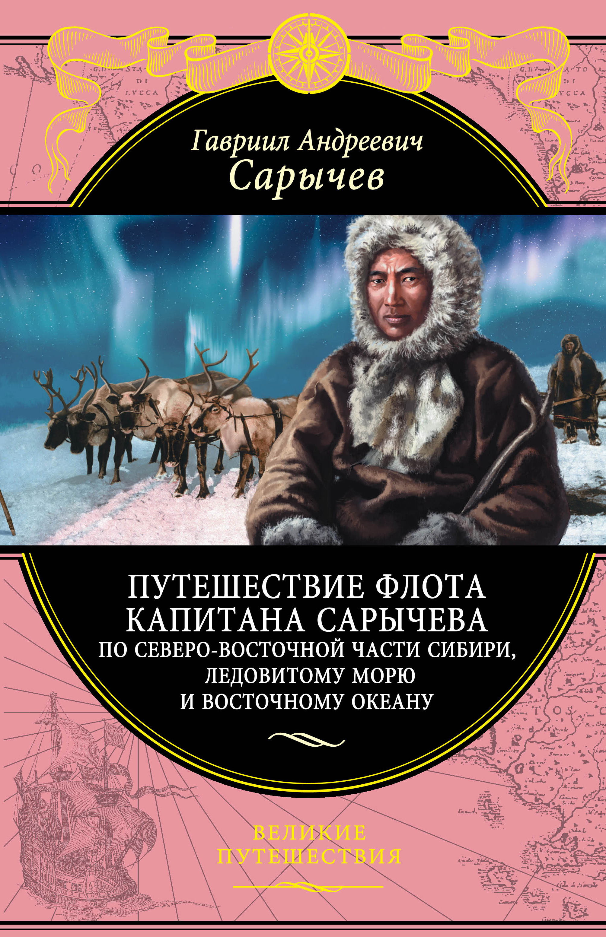 «Путешествие флота капитана Сарычева по северо-восточной части Сибири, Ледовитому морю» - ISBN: 978-5-699-89760-5