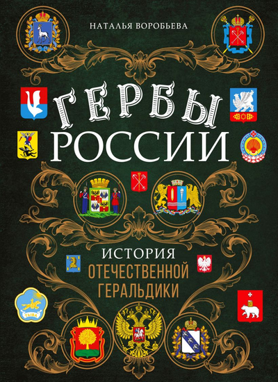 «Гербы России. История отечественной геральдики» - ISBN: 978-5-04-154727-1