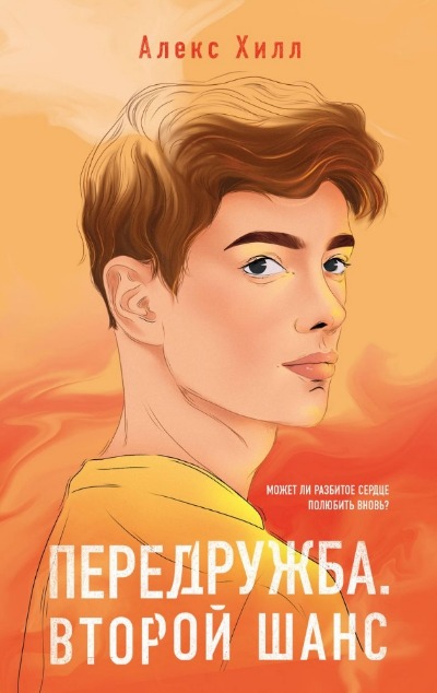 «Передружба. Второй шанс (м)» - ISBN: 978-5-04-187027-0