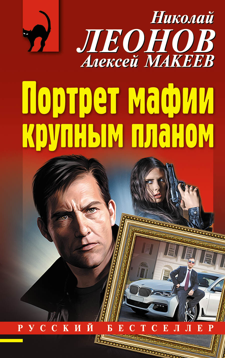 «Портрет мафии крупным планом: роман (м)» - ISBN: 978-5-04-104609-5