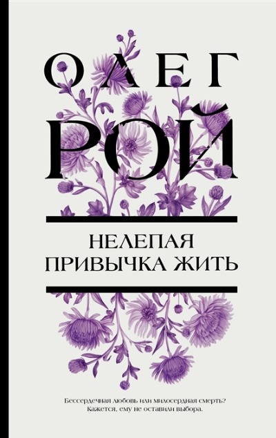 «Нелепая привычка жить: Роман» - ISBN: 978-5-04-172289-0