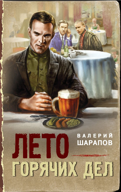 «Лето горячих дел» - ISBN: 978-5-04-201042-2