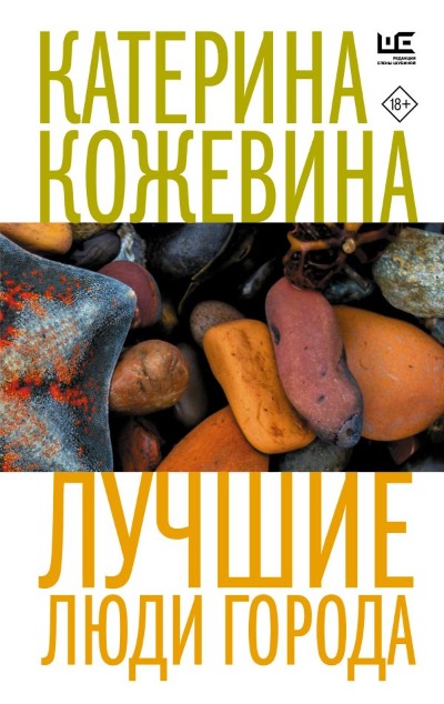 «Лучшие люди города (м)» - ISBN: 978-5-17-156337-0