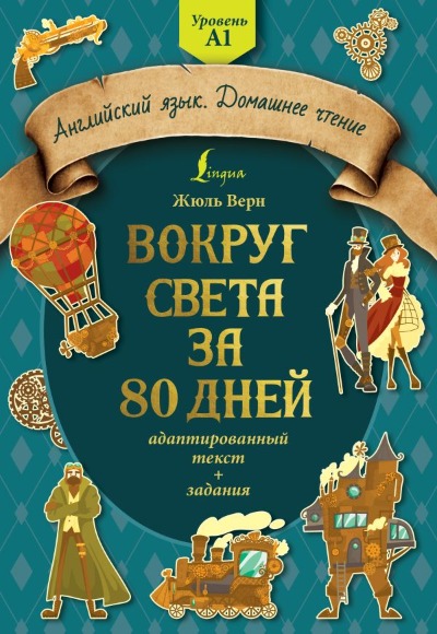 «Вокруг света за 80 дней: адаптированный текст + задания. Уровень А1» - ISBN: 978-5-17-150512-7