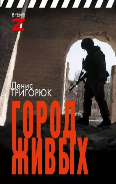 «Город живых: очерки и рассказы» - ISBN: 978-5-17-160593-3