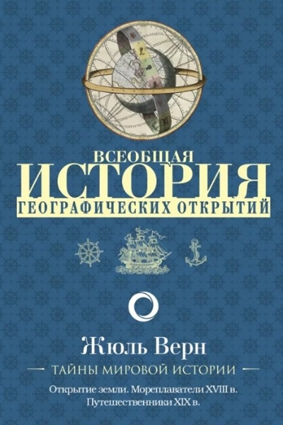 «Всеобщая история географических открытий» - ISBN: 978-5-17-117007-3