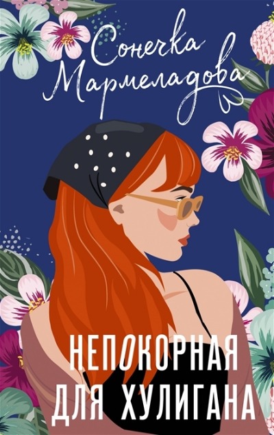 «Непокорная для хулигана: роман» - ISBN: 978-5-17-151923-0