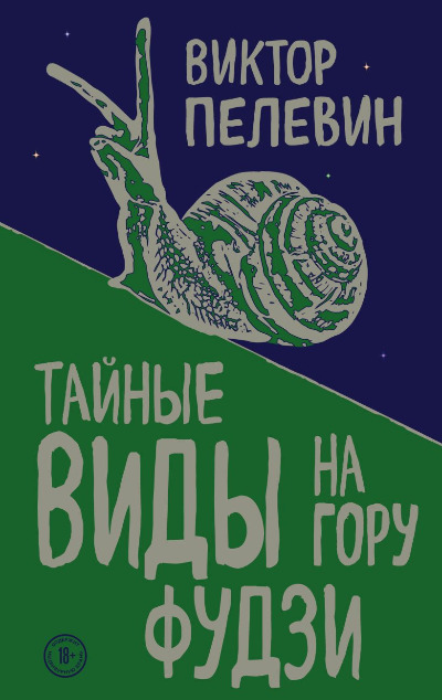 «Тайные виды на гору Фудзи» - ISBN: 978-5-04-098435-0