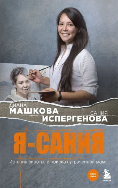 «Я - Сания: история сироты (м)» - ISBN: 978-5-04-205064-0