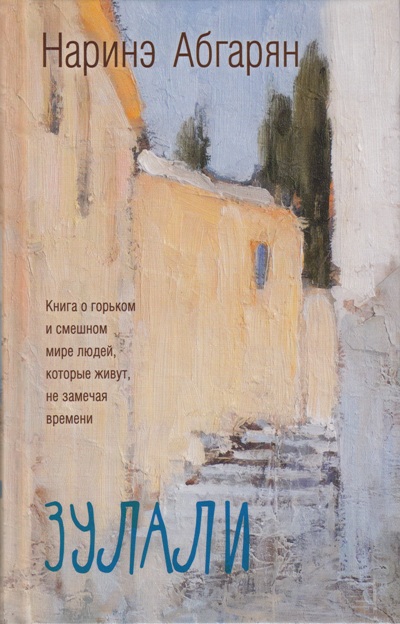 «Зулали» - ISBN: 978-5-17-094360-9