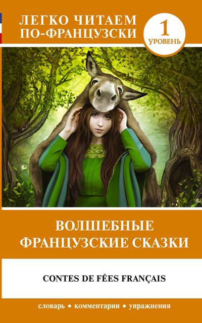 «Волшебные французские сказки. Уровень 1 (на фр. языке)» - ISBN: 978-5-17-110548-8