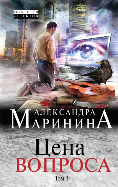 «Цена вопроса: В 2 т. Т. 1: роман» - ISBN: 978-5-04-004674-4