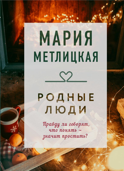 «Родные люди (м)» - ISBN: 978-5-04-115621-3