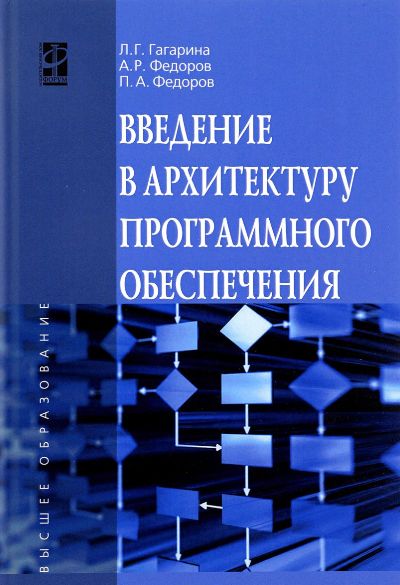 «Введение в архитектуру програмного обеспечения» - ISBN: 978-5-8199-0649-1