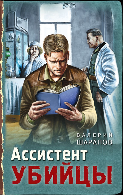 «Ассистент убийцы» - ISBN: 978-5-04-122931-3