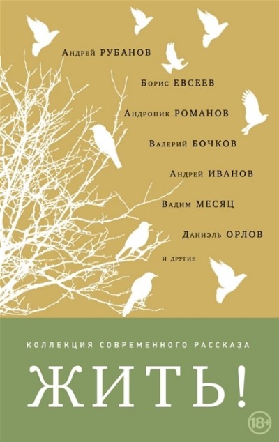 «Жить: сборник » - ISBN: 978-5-04-093309-9